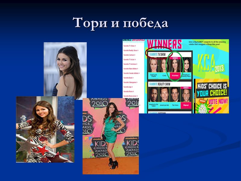 Тори и победа